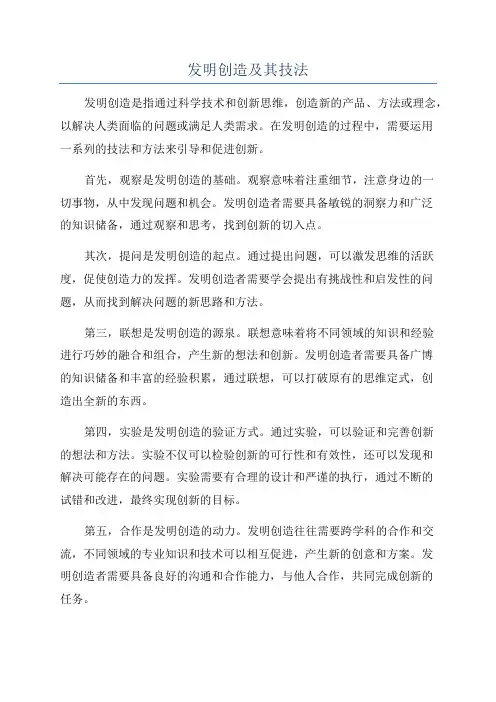 发明创造及其技法