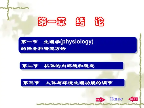 生理学人卫版第1章ppt课件