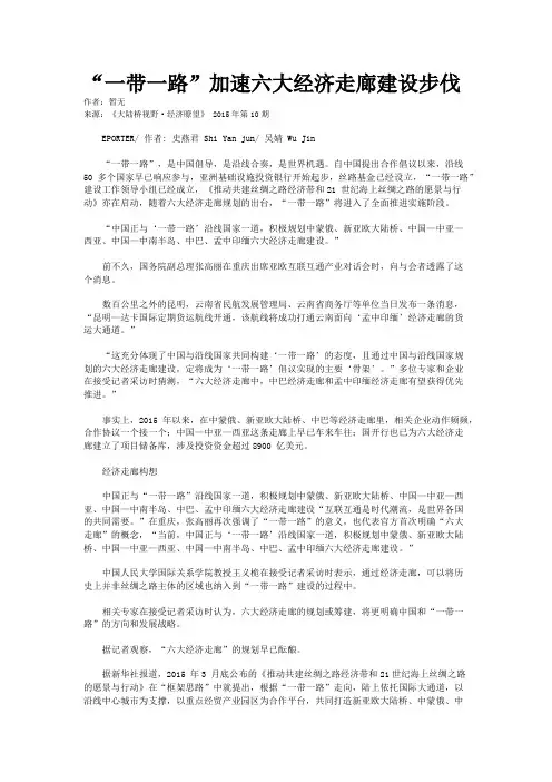 “一带一路”加速六大经济走廊建设步伐