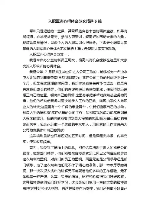 入职军训心得体会范文精选5篇