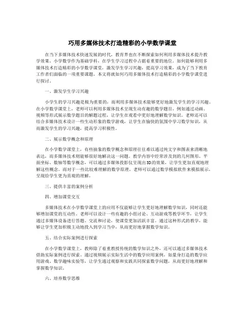巧用多媒体技术打造精彩的小学数学课堂