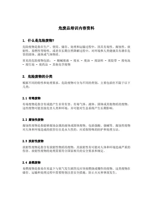 危废品培训内容资料