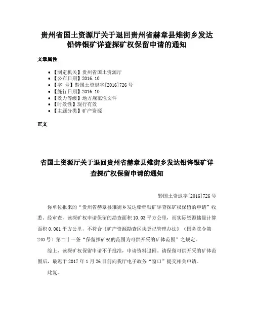 贵州省国土资源厅关于退回贵州省赫章县雉街乡发达铅锌银矿详查探矿权保留申请的通知