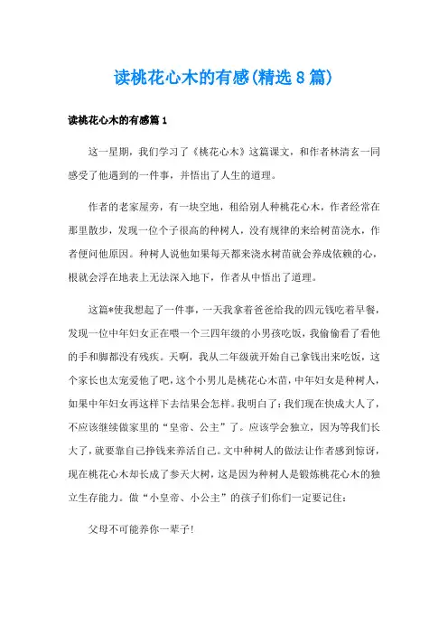 读桃花心木的有感(精选8篇)