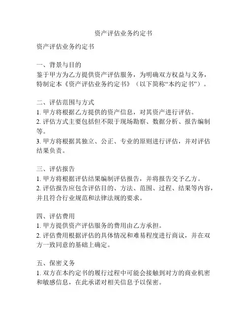 资产评估业务约定书