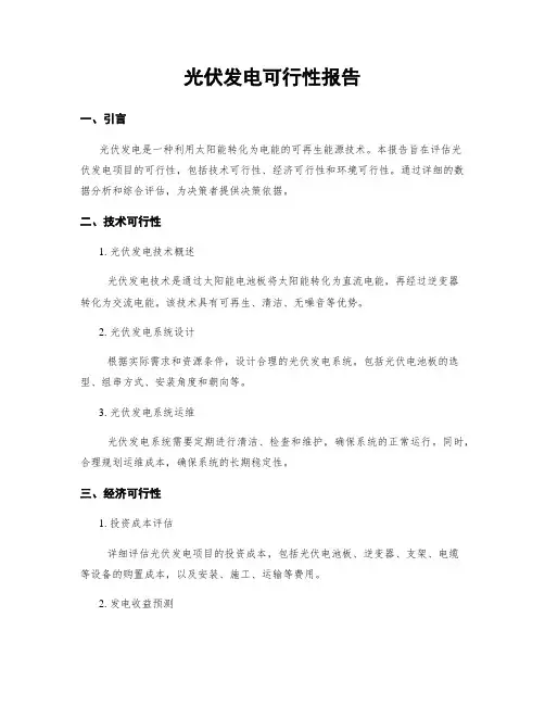 光伏发电可行性报告