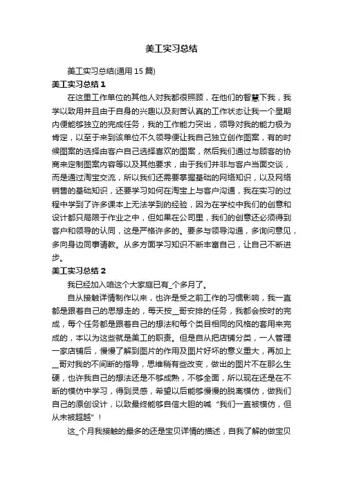 美工实习总结（通用15篇）