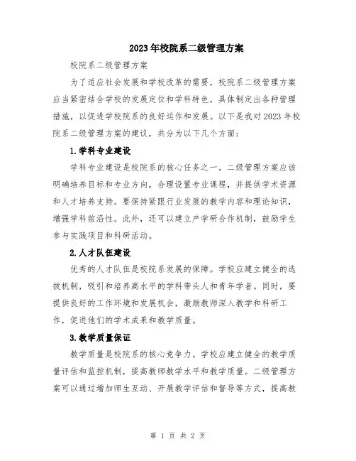 2023年校院系二级管理方案