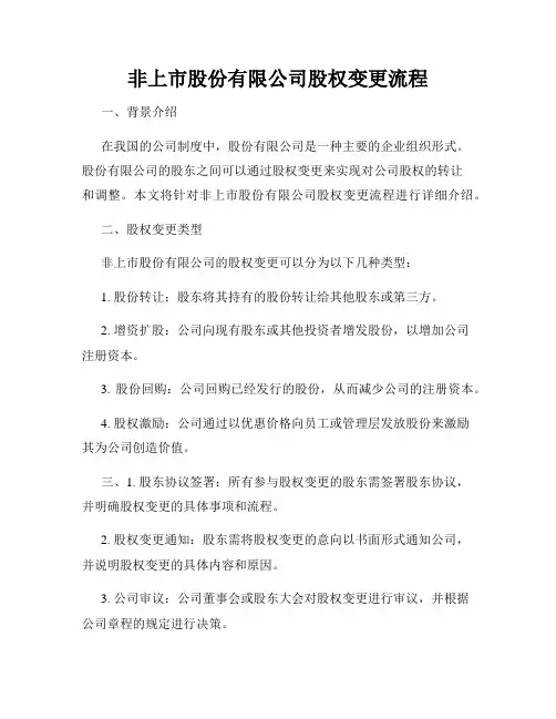 非上市股份有限公司股权变更流程