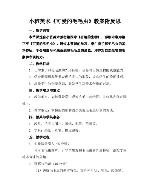 小班美术《可爱的毛毛虫》教案附反思