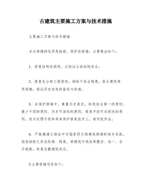 古建筑主要施工方案与技术措施