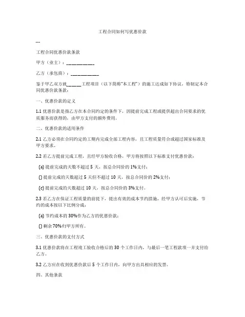 工程合同如何写优惠价款