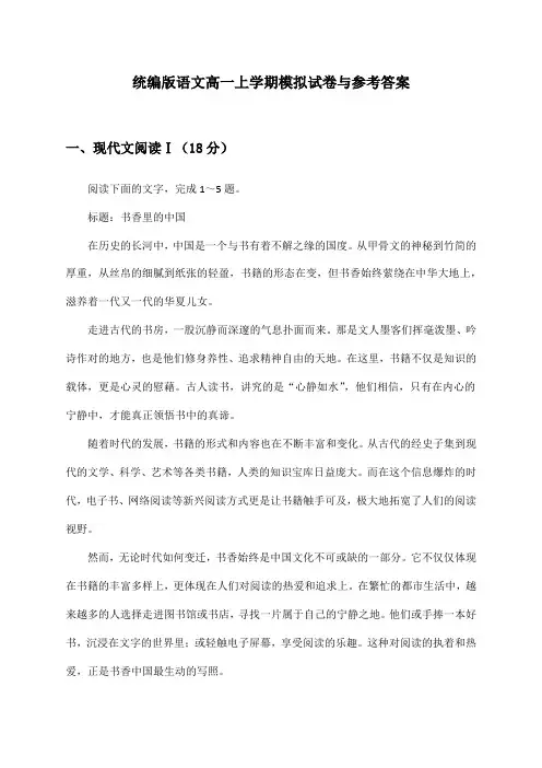 统编版语文高一上学期模拟试卷与参考答案
