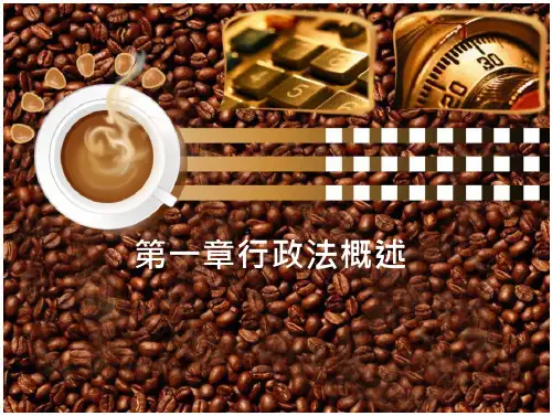 行政法与行政诉讼法第一章行政法概述1