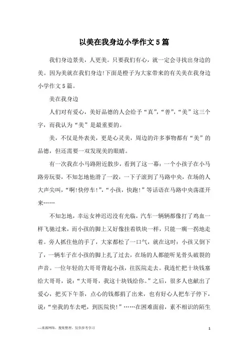 以美在我身边小学作文5篇