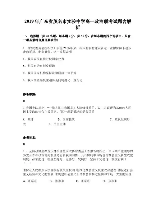 2019年广东省茂名市实验中学高一政治联考试题含解析