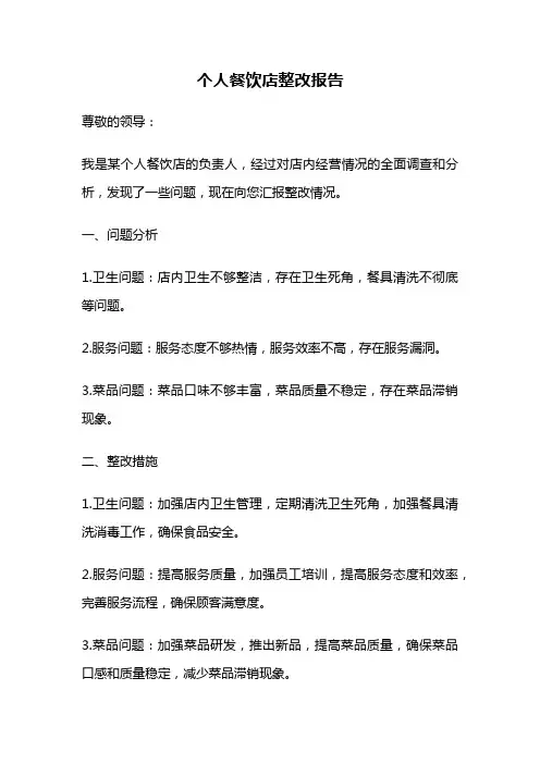 个人餐饮店整改报告