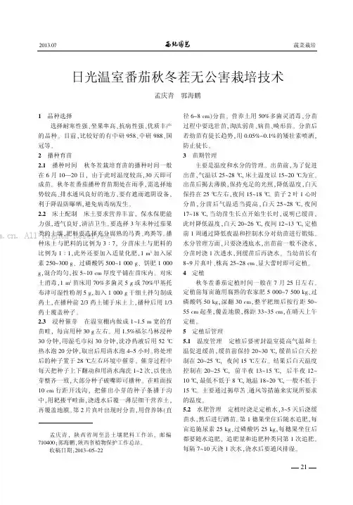 日光温室番茄秋冬茬无公害栽培技术