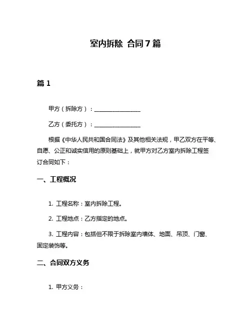 室内拆除 合同7篇