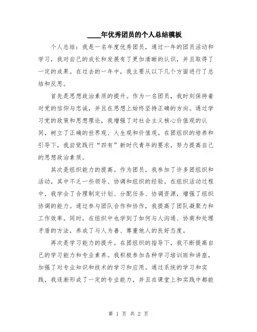 2024年优秀团员的个人总结模板