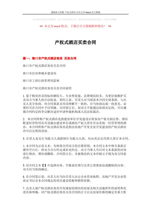 【最新文档】产权式酒店买卖合同-word范文模板 (13页)