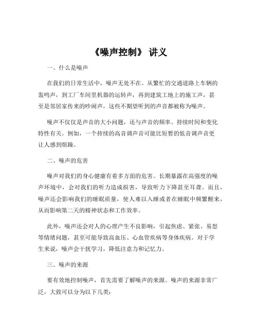 《噪声控制》 讲义