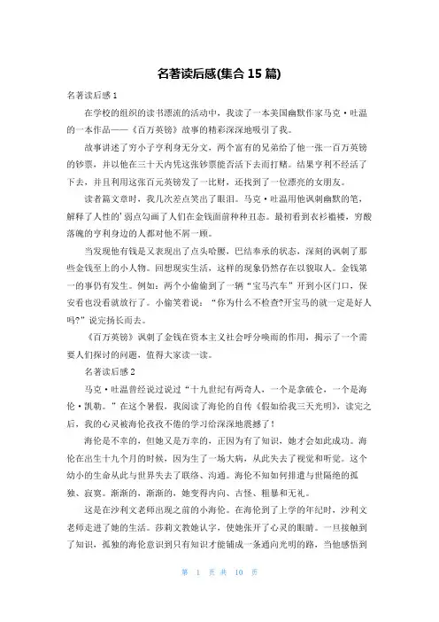 名著读后感(集合15篇)
