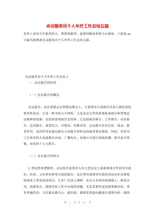 会议服务员个人年终工作总结五篇
