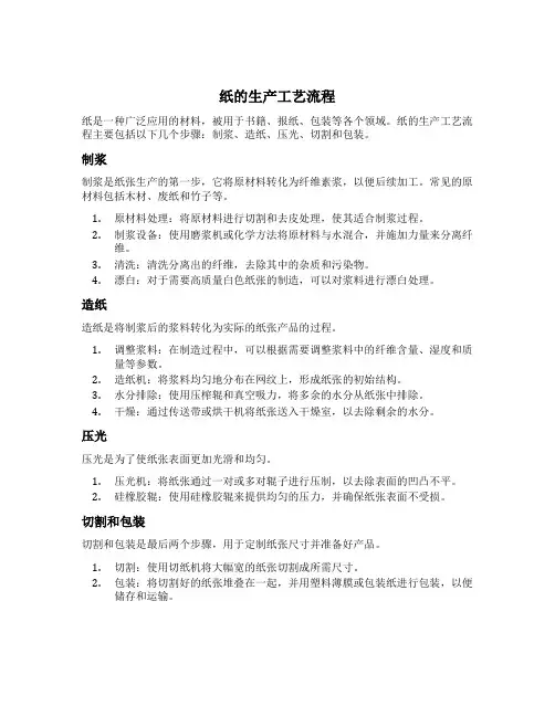 纸的生产工艺流程