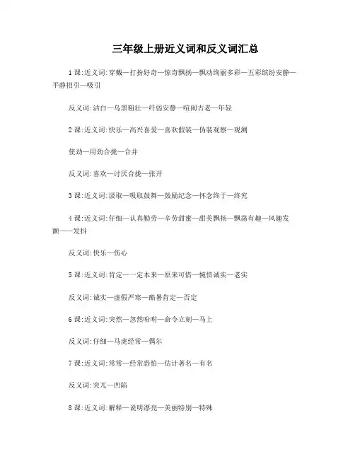 三年级上册近义词和反义词汇总