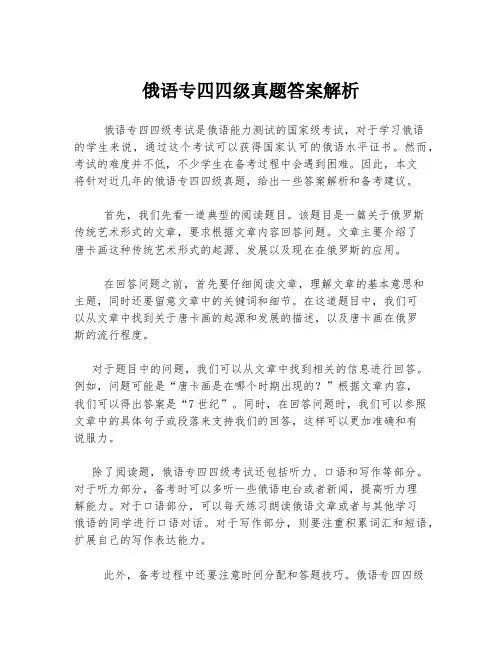 俄语专四四级真题答案解析