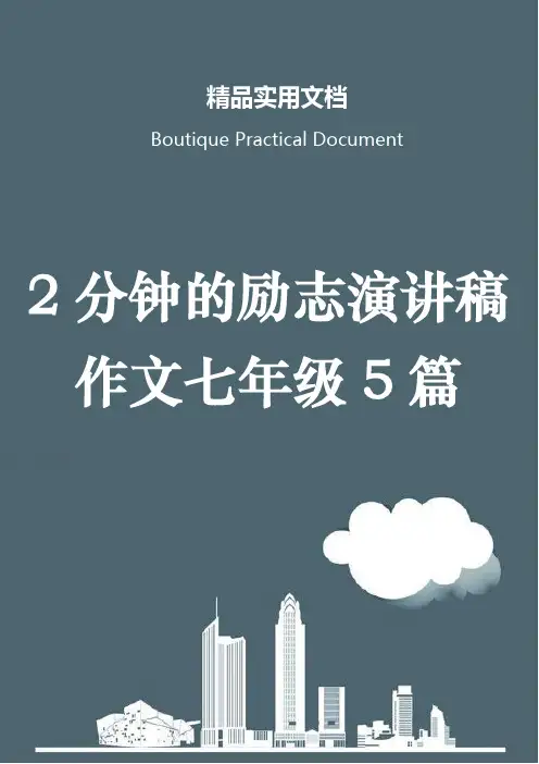 2分钟的励志演讲稿作文七年级5篇