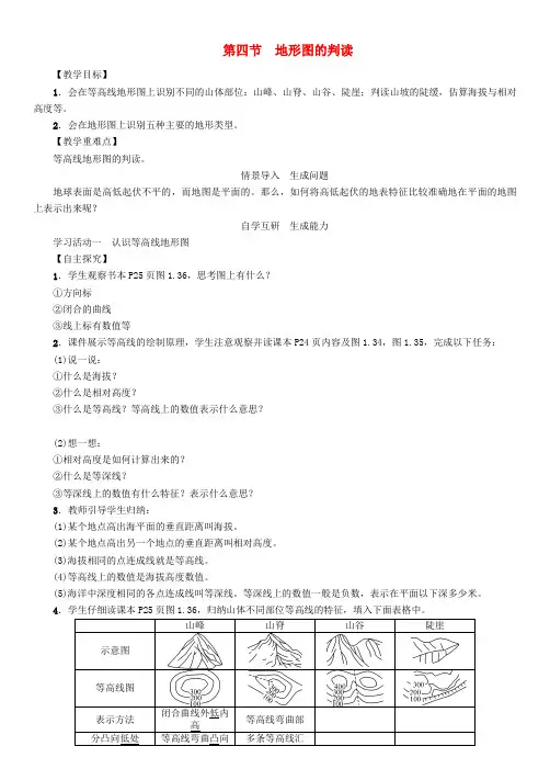 七年级地理上册 1.4地形图的判读教案 新人教版