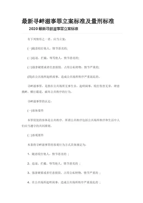 最新寻衅滋事罪立案标准及量刑标准0613