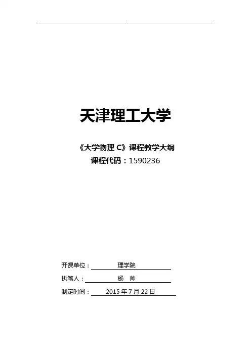 提交大学物理C教学活动大纲-认证版