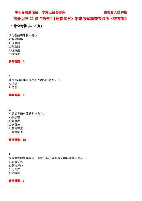 南开大学22春“药学”《药物化学》期末考试高频考点版(带答案)试卷号：1