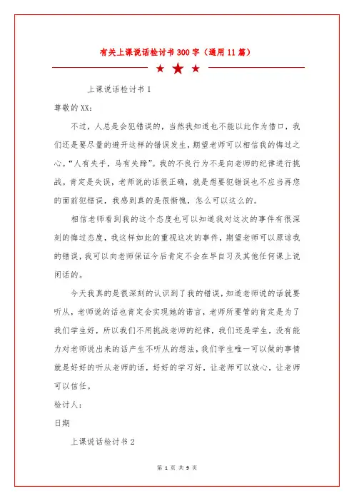 有关上课说话检讨书300字(通用11篇)