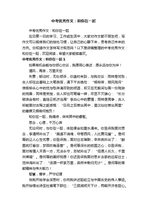 中考优秀作文：和你在一起