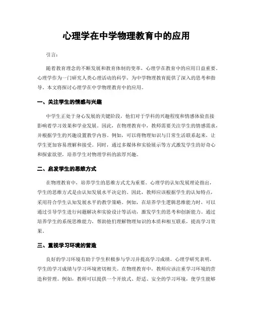 心理学在中学物理教育中的应用
