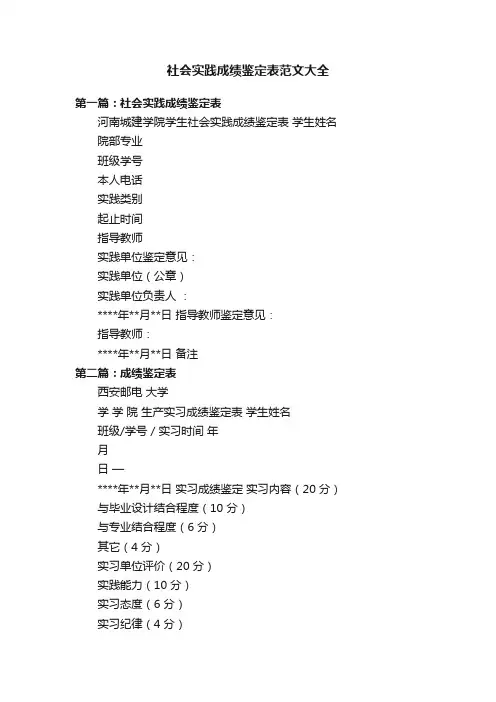 社会实践成绩鉴定表范文大全