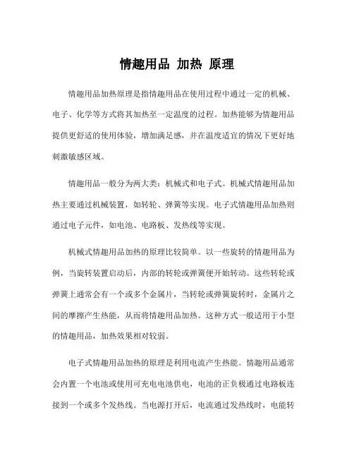 情趣用品 加热 原理