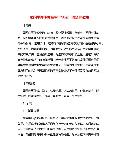 论国际商事仲裁中“软法”的法律适用