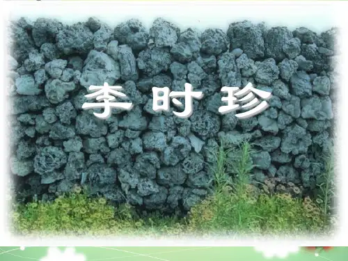 《李时珍》2 精选优质课件