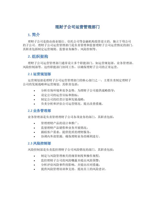 理财子公司运营管理部门