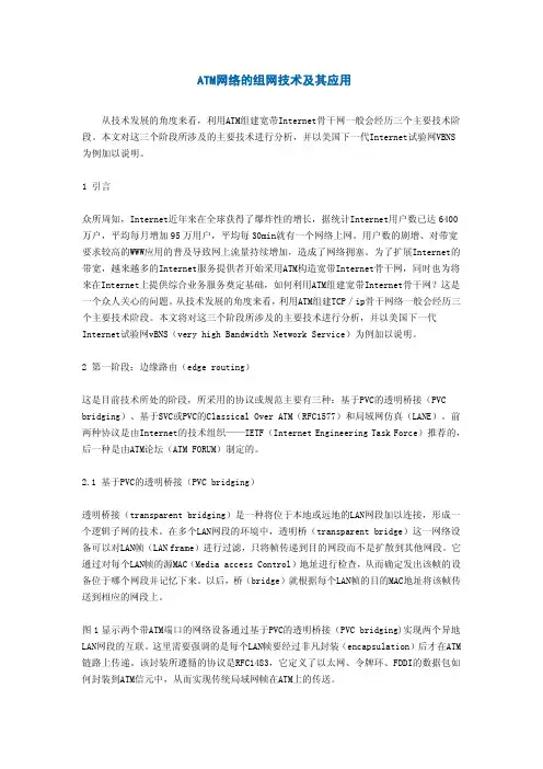 ATM网络的组网技术及其应用
