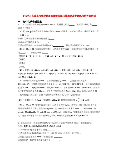 【化学】备战高考化学物质的量解答题压轴题提高专题练习附答案解析