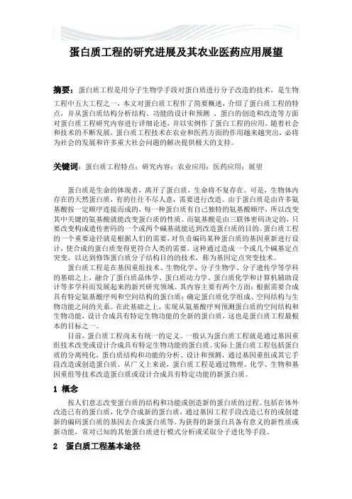 蛋白质工程在农业或医药方面的应用[精品文档]