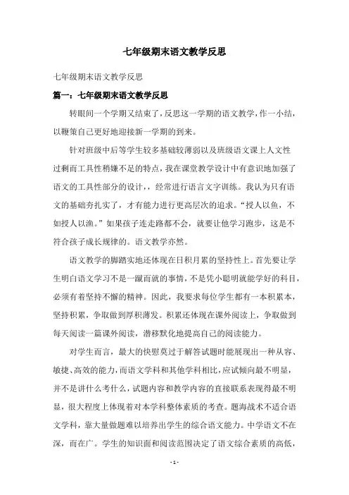 七年级期末语文教学反思