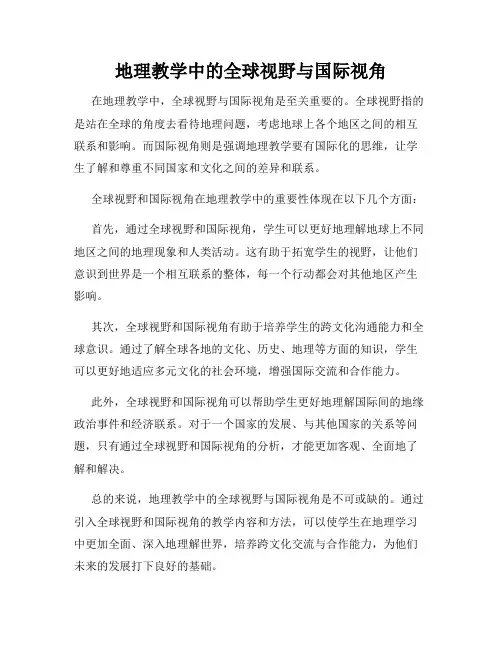 地理教学中的全球视野与国际视角