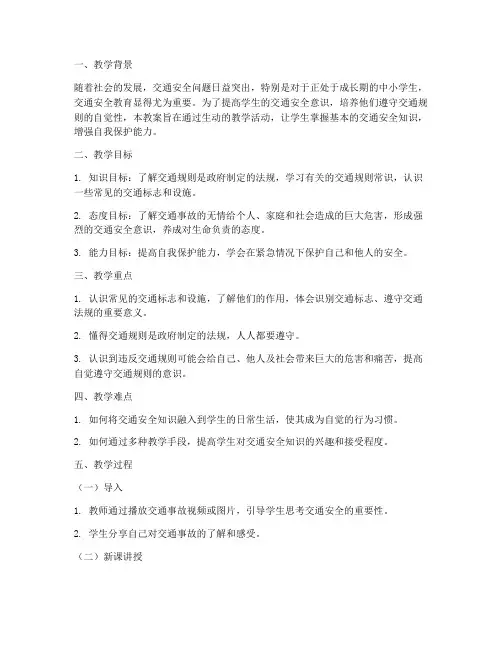新版开学第一课交通安全教育教案